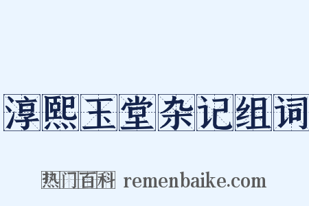 淳熙玉堂杂记组词是什么意思的图片